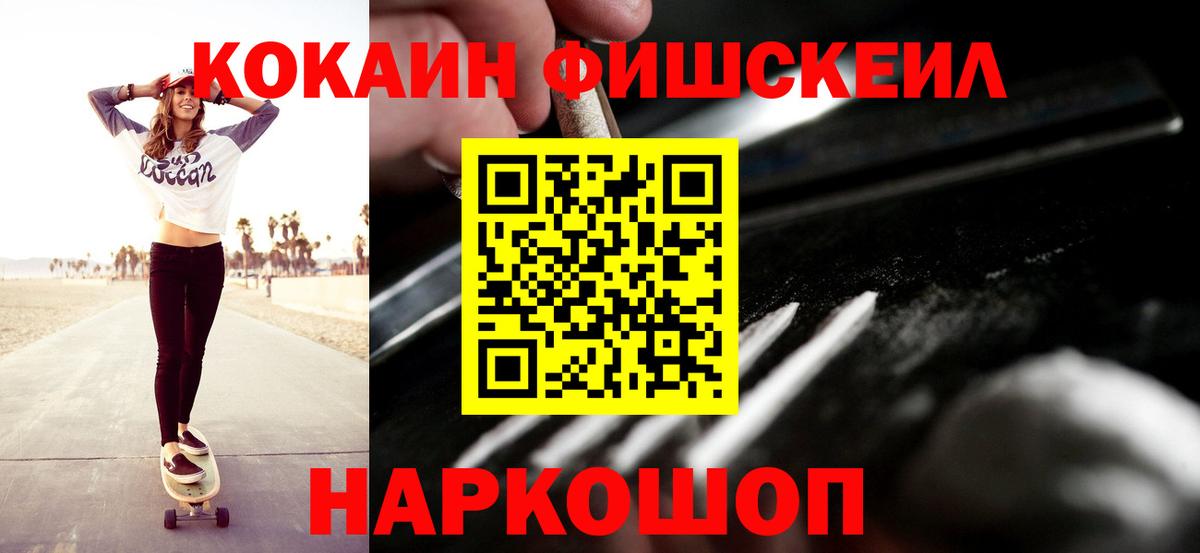 Кокаин Fish Scale  Кокаин  Зима  Кокаин Эквадор  Вход с VPN 